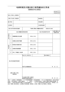 6.电梯轿厢及对重安装工程质量验收记录表090206