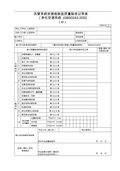 6.风管系统安装检验批质量验收记录表(净化空调系统)(Ⅲ)080503