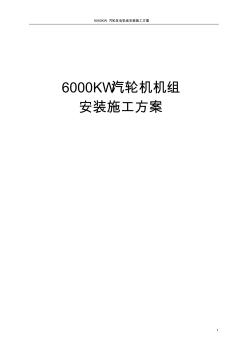 6000KW汽轮机机组安装施工方案