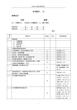 600MW仿真機比賽單項題15