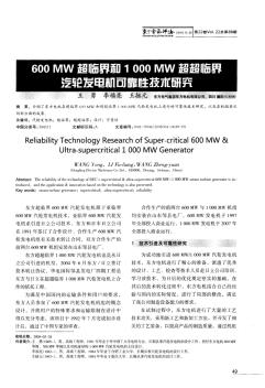 600MW超临界和1000MW超超临界汽轮发电机可靠性技术研究