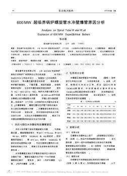 600MW超临界锅炉螺旋管水冷壁爆管原因分析