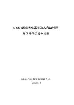 600MW超临界机组仿真机冷态启动及正常停运操作步骤