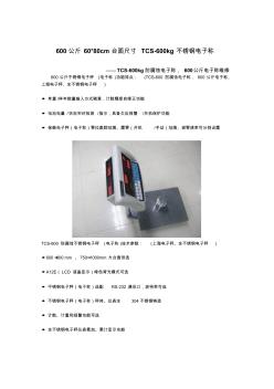 600公斤6080cm台面尺寸TCS-600kg不锈钢电子称