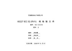 60227-IEC-52(RVV)线检验文件