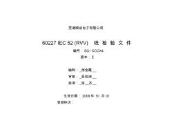 60227IEC52(RVV)线检验文件