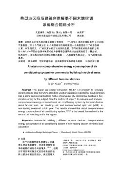 605艾奕康林秀军典型地区商场建筑非供暖季不同末端空调系统综合能耗分析