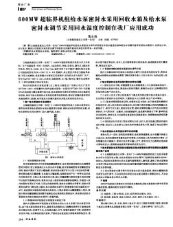 60OMW超临界机组给水泵密封水采用回收水箱及给水泵密封水调节采用回水温度控制在我厂应用成功