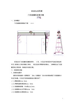 60t门式起重机安装方案