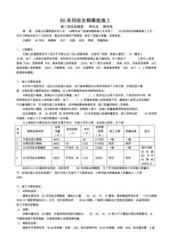 60系列组合钢模板施工工艺与质量控制