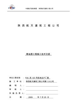 618所107号厂房楼地面施工技术交底 (3)