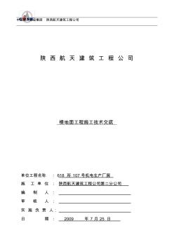 618所107号厂房楼地面施工技术交底