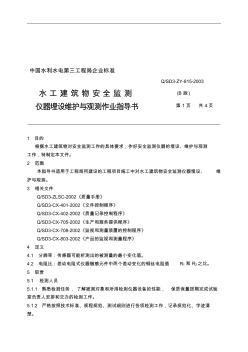 61水工建筑物安全监测仪器埋设维护与观测作业指导书