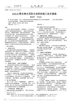 628JS聚合物水泥防水涂料的施工技术措施