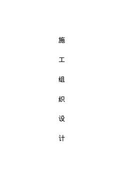 630KVA箱變安裝施工組織設(shè)計(jì)(20200717133249)
