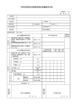 636-637冷拌沥青混合料面层检验批质量验收记录市政质检.1.22