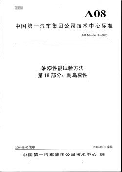 64.18油漆性能試驗(yàn)方法第18部分：耐鳥糞性