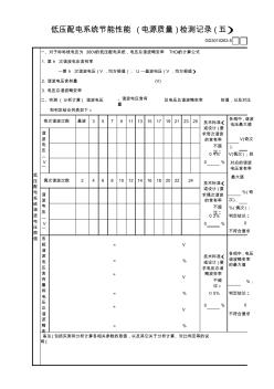 63低壓配電系統(tǒng)節(jié)能性能(電源質(zhì)量)檢測記錄(5)GD3010263