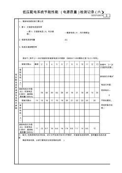 63低壓配電系統(tǒng)節(jié)能性能(電源質(zhì)量)檢測記錄(6)GD3010263