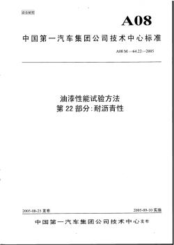 64.22油漆性能试验方法第22部分：耐沥青性