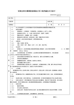 64轻钢龙骨石膏罩面板隔墙分项工程质量技术交底卡