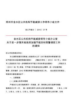 654-郑州市金水区公共机构节能减排工作领导小组文件