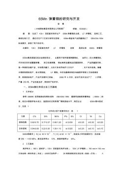 65Mn弹钢的研究与开发论文