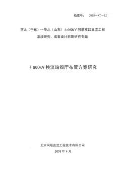 660kV换流站阀厅布置方案研究