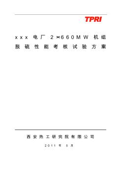 660MW机组脱硫性能考核试验方案(A版)资料