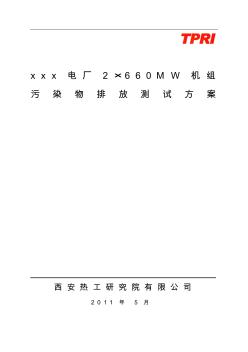 660MW机组污染物测试方案(A版)