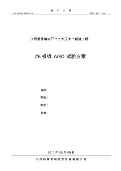 660MW火电机组AGC试验方案 (2)