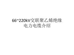 66~220kV电缆介绍