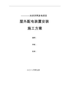 66kV屋外配电装置安装施工方案