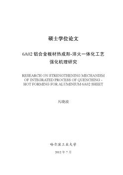 6A02铝合金板材热成形-淬火一体化工艺强化机理研究