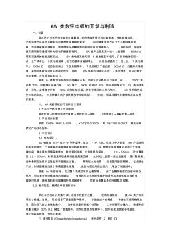 6A类数字电缆的开发与制造