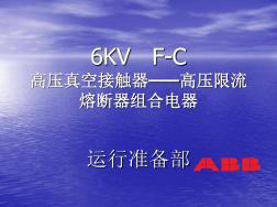 6KVFC高压真空接触器—高压限流熔断器组合电器详解