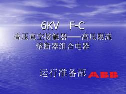 6KVFC高压真空接触器高压限流熔断器组合电器解析