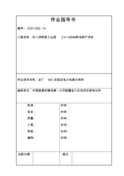 6KV及低压电力电缆头制作