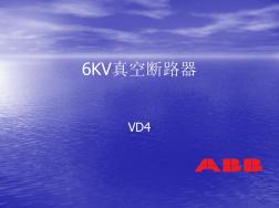 6KV真空断路器VD4课件(2)