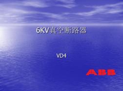 6KV真空断路器VD4课件(20200928145432)