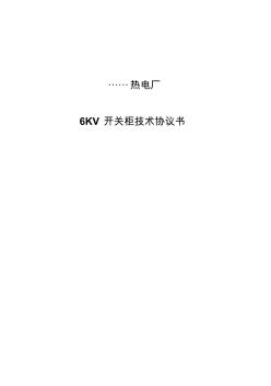 6KV高压开关柜技术规范书