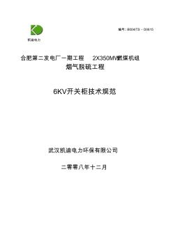 6KV高压开关柜技术规范书(D0601)