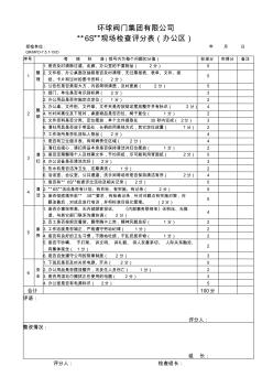 6S现场检查评分表(制定实施细则的参考)