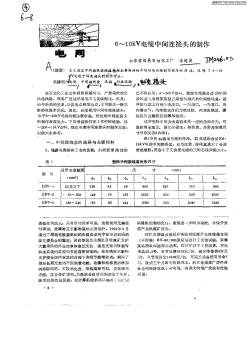 6—10kV電纜中間連接頭的制作