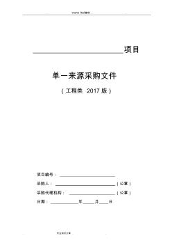 6__工程类单一来源采购文件范本[2018年版]