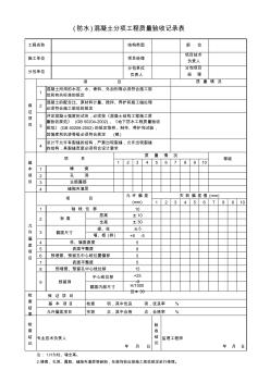 6、(防水)混凝土分項工程質量驗收記錄表
