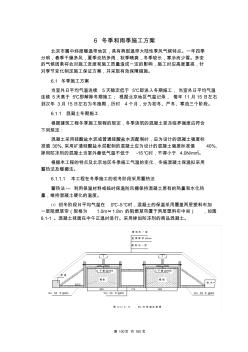 6、冬季和雨季施工方案