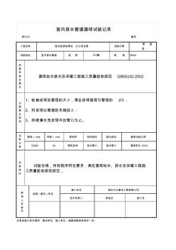 6、室内排水管道通球试验记录