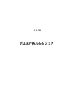 6、安全生產(chǎn)委員會(huì)會(huì)議記錄