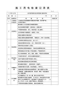 6、施工用電檢查記錄表